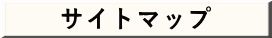 �T�C�g�}�b�v 