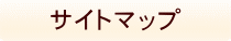 �T�C�g�}�b�v